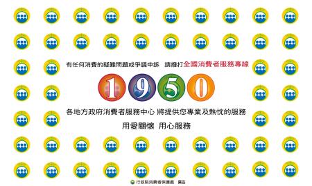全國消費者服務專線1950